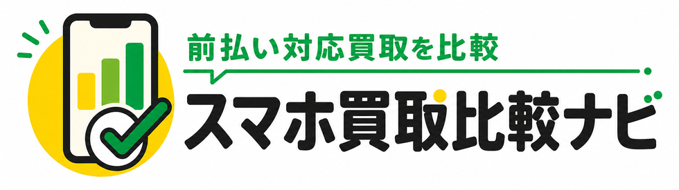 スマホ買取比較ナビ